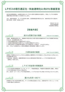 LPガスの取引適正化・料金透明化に向けた取組宣言